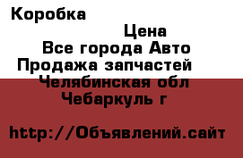 Коробка mitsubishi padjero montero sport 2010 › Цена ­ 50 000 - Все города Авто » Продажа запчастей   . Челябинская обл.,Чебаркуль г.